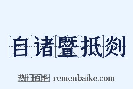 自诸暨抵剡是什么意思的图片